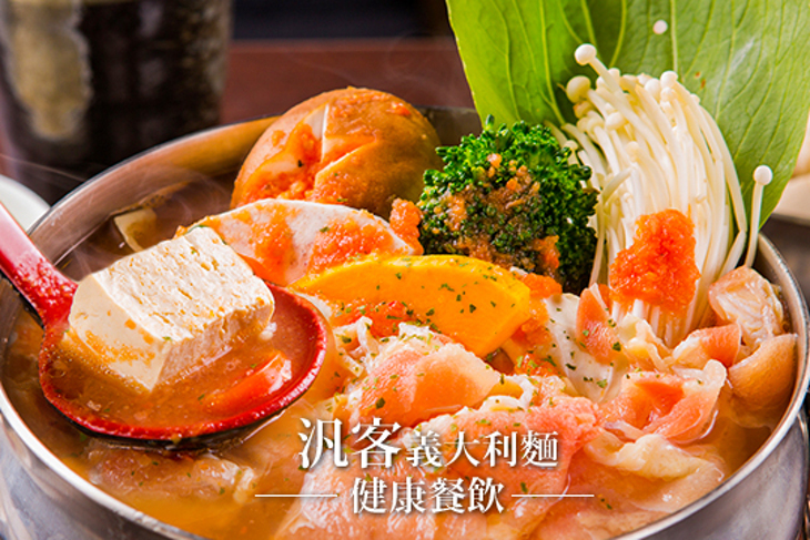 汎客義大利麵健康餐飲