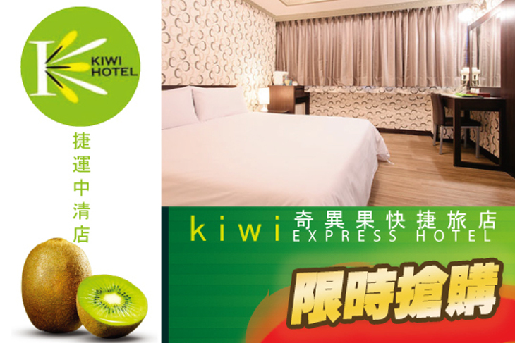 台中-奇異果快捷旅店(捷運中清店)