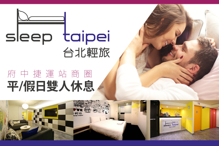 台北輕旅複合式旅店Sleep Taipei