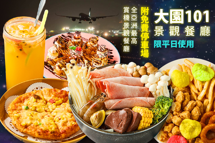 大園101景觀餐廳