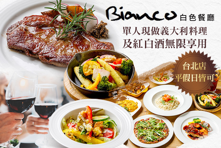 Bianco 白色餐廳(台北店)