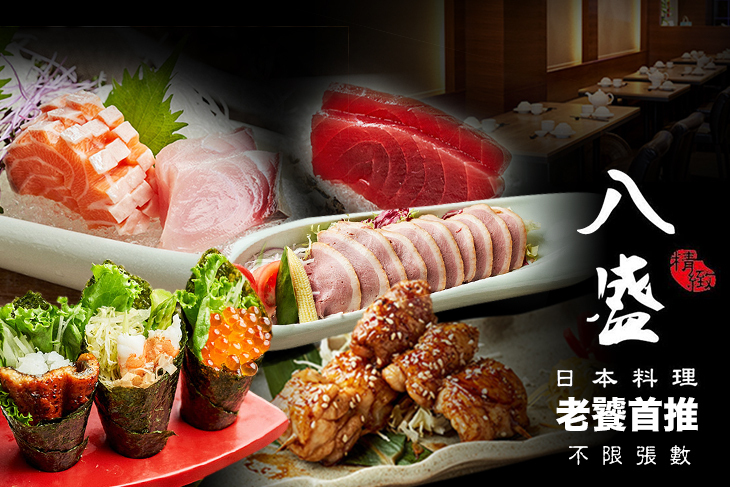 八盛精緻日本料理(蘆洲旗艦店) 八盛精緻日本料理(蘆洲旗艦店)