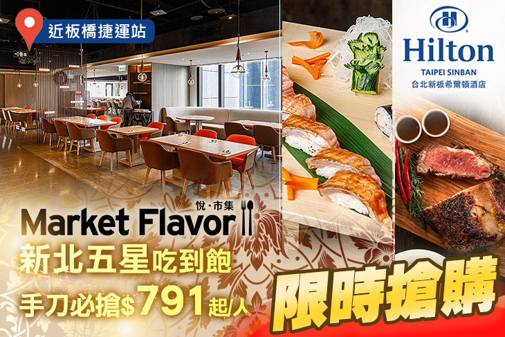 Hilton台北新板希爾頓酒店-全日餐廳-悅．市集 Market Flavor-3