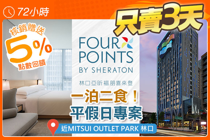 林口亞昕福朋喜來登酒店 林口亞昕福朋喜來登酒店