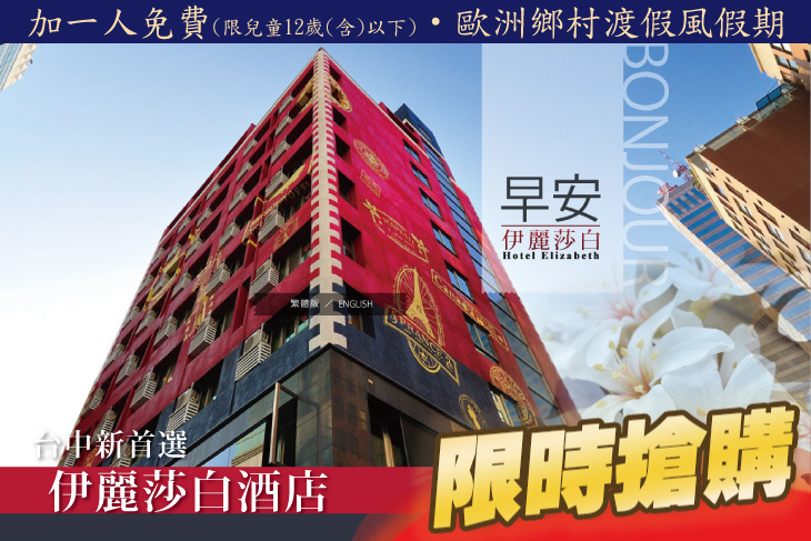 台中-伊麗莎白酒店