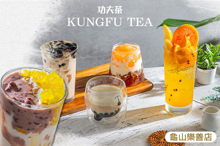 功夫茶 KUNGFUTEA(龜山樂善店)