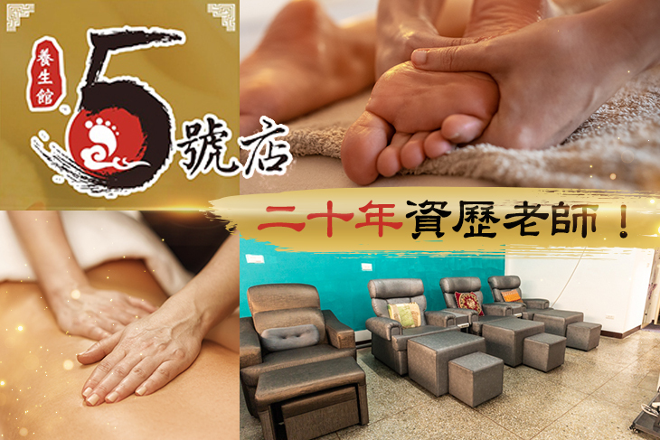 新莊5號店養生館