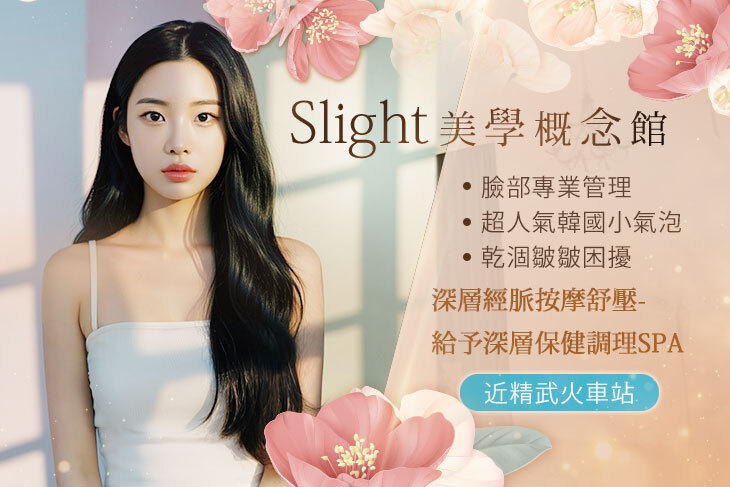 Slight美學概念館