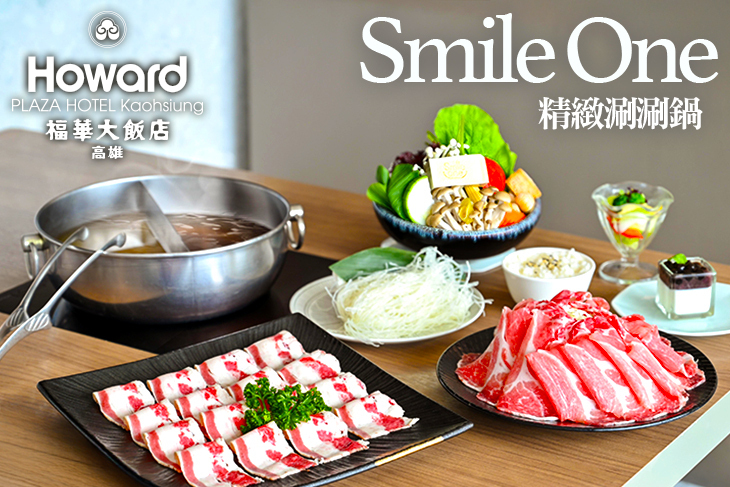 高雄福華大飯店-Smile One精緻涮涮鍋