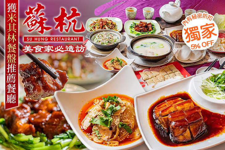 蘇杭餐廳