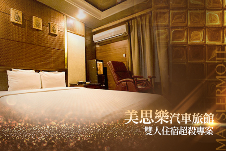 台中-美思樂汽車旅館