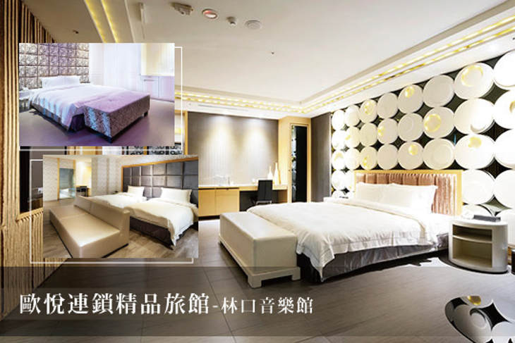 歐悅連鎖精品旅館-林口音樂館