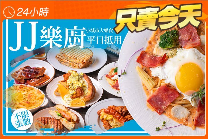 JJ樂廚