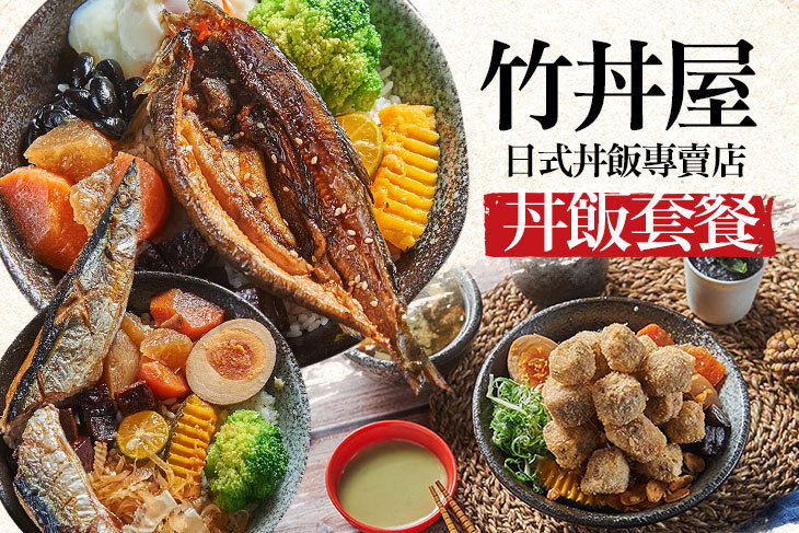 竹丼屋 日式丼飯專賣店