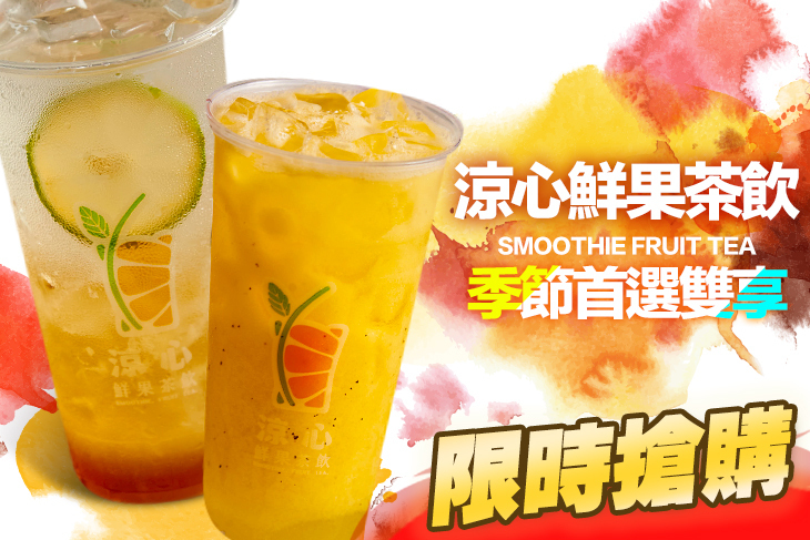涼心鮮果茶飲