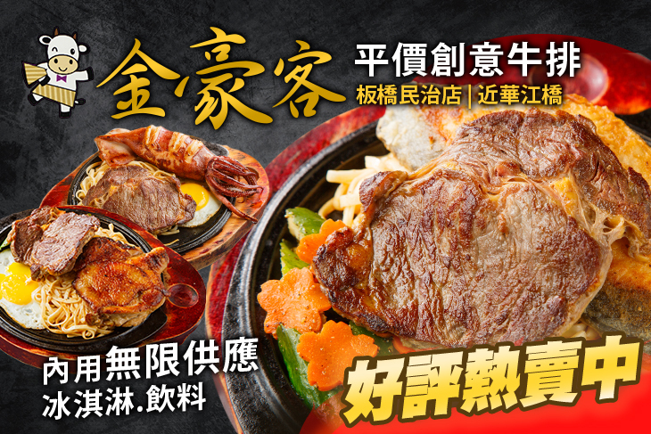 金豪客平價創意牛排(板橋民治店) 金豪客平價創意牛排(板橋民治店)