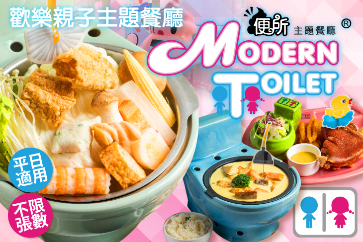 便所歡樂主題餐廳modern Toilet 士林店 超值優惠方案 Gomaji夠麻吉