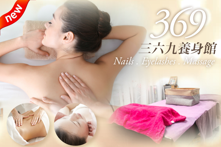 三六九養身館(美容部)