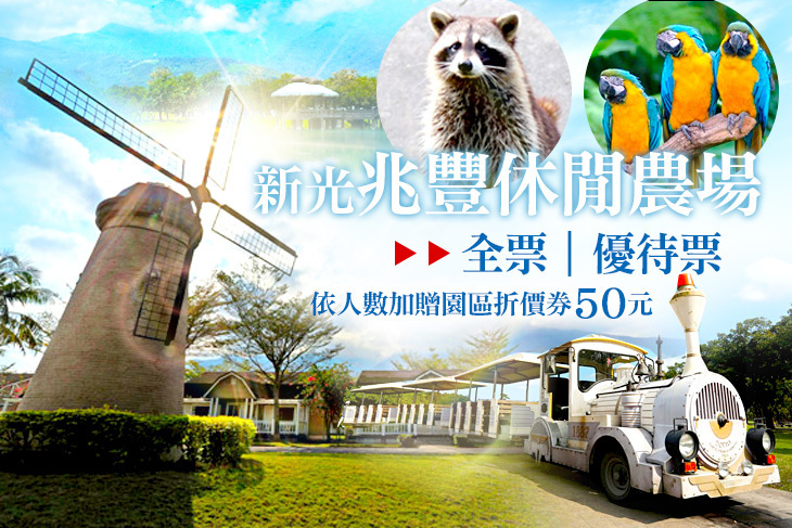 花蓮新光兆豐休閒農場