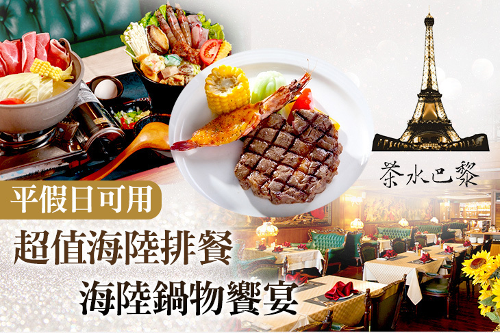 伯斯飯店-茶水巴黎西餐廳