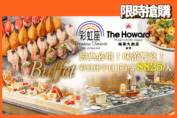 台北福華大飯店-彩虹座