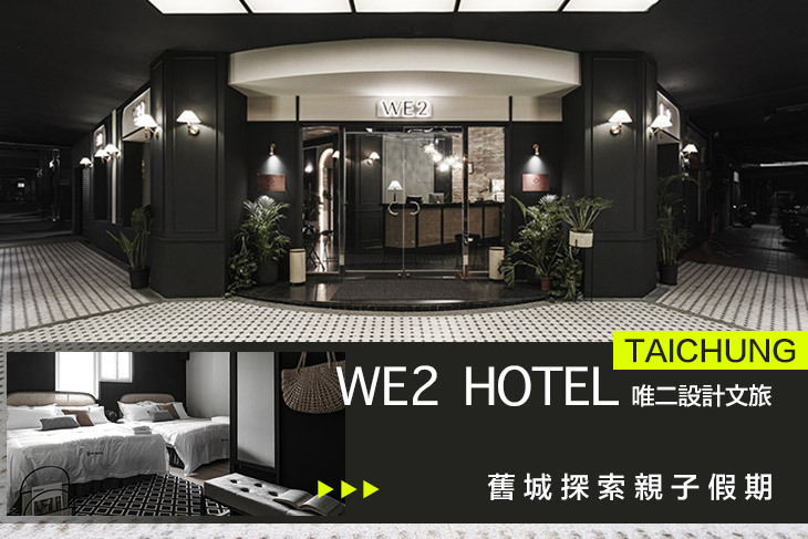 台中-唯二設計文旅