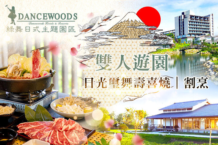 宜蘭綠舞日式主題園區