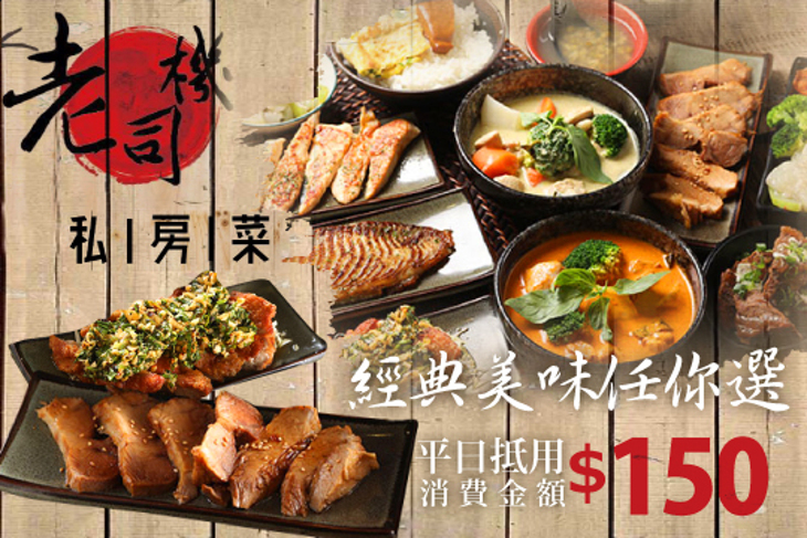 老司機私房菜