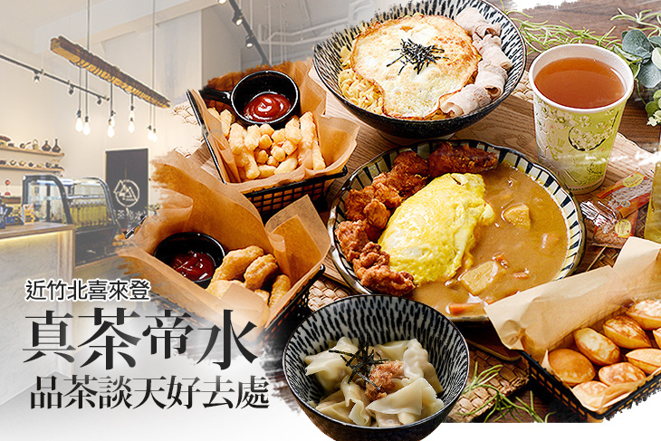 真茶帝水