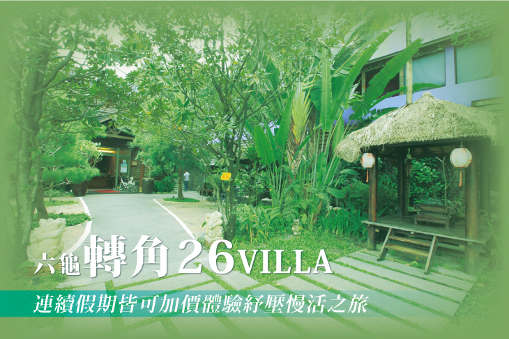 六龜-轉角26VILLA
