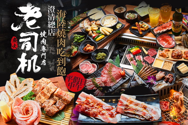 老司機燒肉專門店(澄清總店)