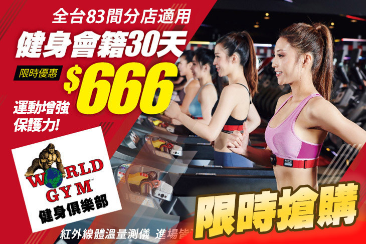 World Gym 世界健身俱樂部超值優惠方案 Gomaji夠麻吉