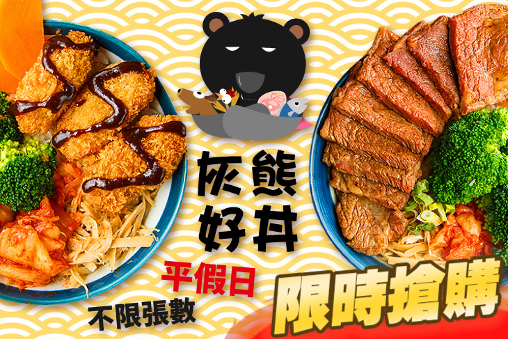 灰熊好丼-丼飯專賣