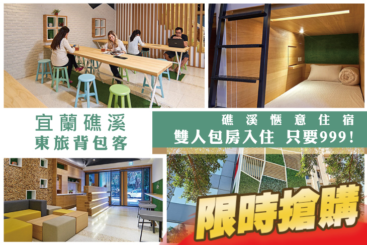 宜蘭礁溪-東旅背包客