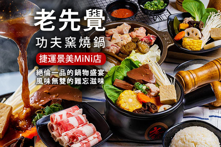 老先覺功夫窯燒鍋(捷運景美MiNi店)