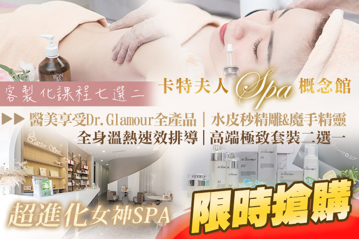 卡特夫人Spa概念館