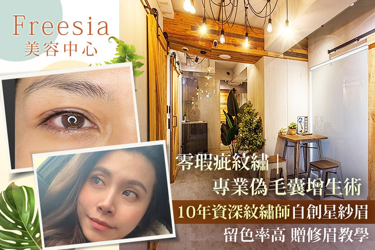 Freesia美容中心
