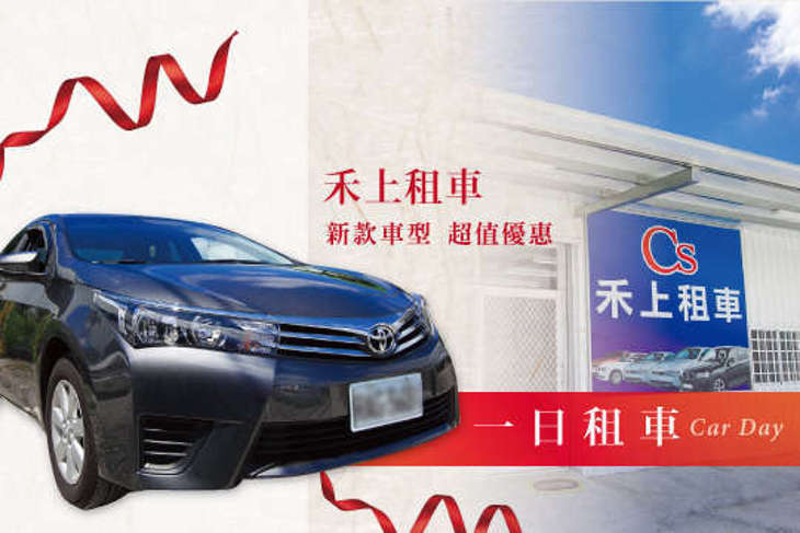 台東-禾上租車