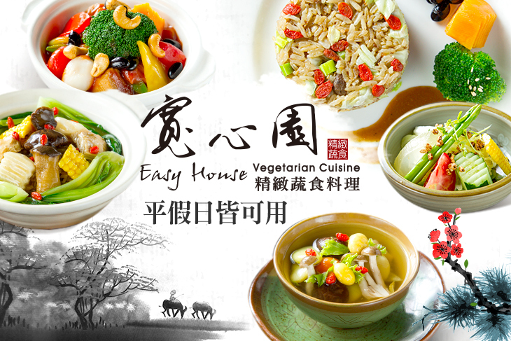 寬心園精緻蔬食料理