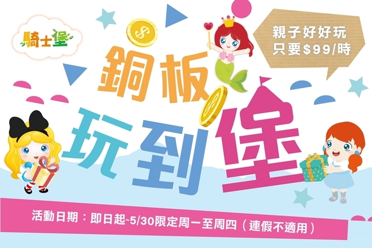 騎士堡(跨分店通用)