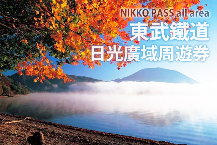 東武鐵道日光廣域周遊券NIKKO PASS all area