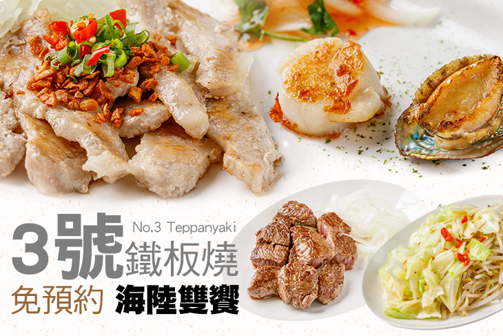 3號鐵板燒