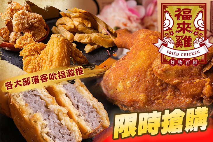 福來雞炸物百匯