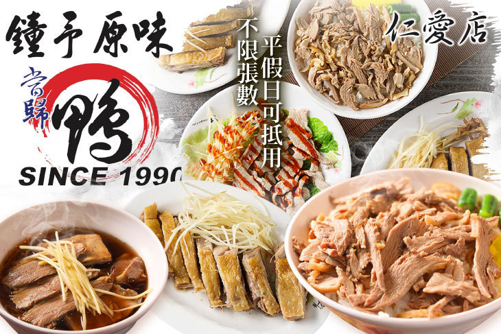 鐘予原味當歸鴨(仁愛店)