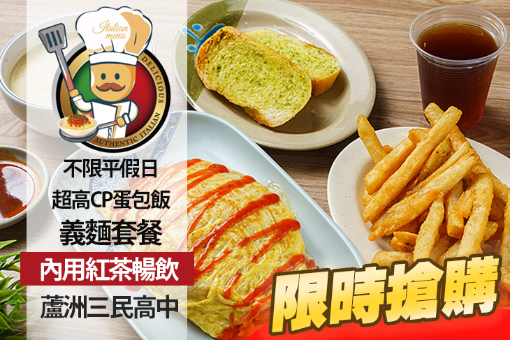 有義式創意料理 義麵 蛋包飯(蘆洲民權店)