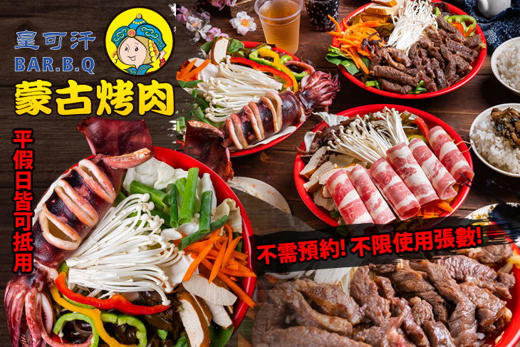 皇可汗蒙古烤肉