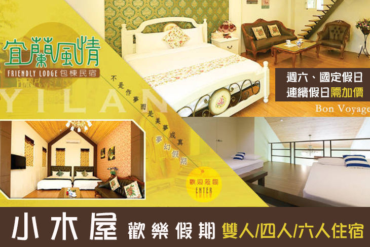 宜蘭-風情小木屋民宿