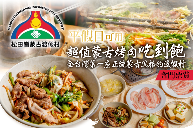松田崗蒙古渡假村-鐵木真蒙古烤肉餐廳