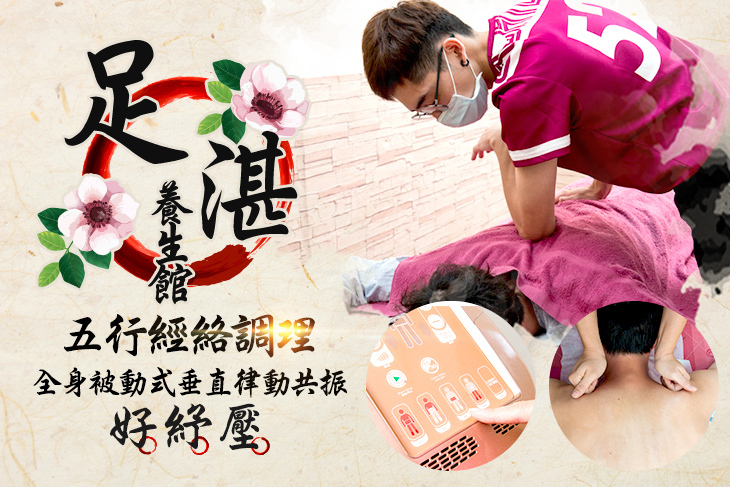 足湛養生館