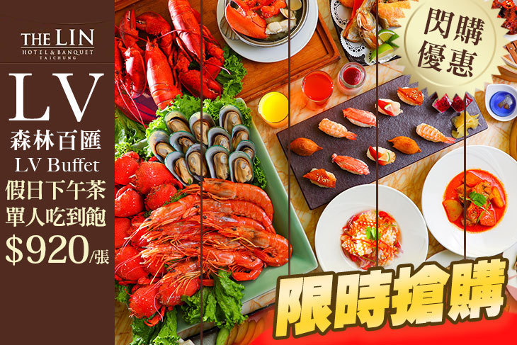 台中林酒店-LV百匯
